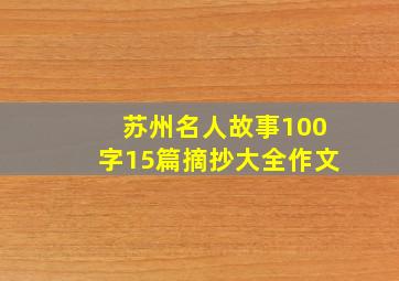 苏州名人故事100字15篇摘抄大全作文