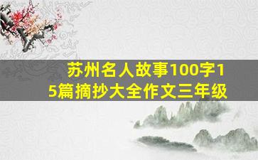 苏州名人故事100字15篇摘抄大全作文三年级