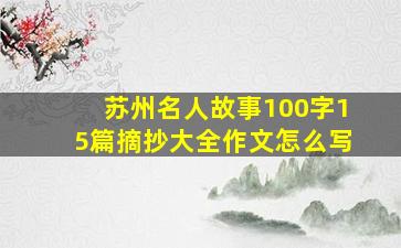 苏州名人故事100字15篇摘抄大全作文怎么写