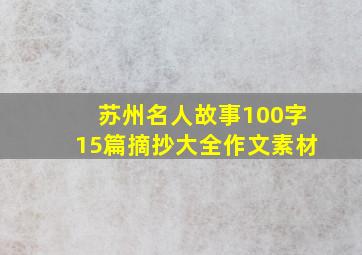 苏州名人故事100字15篇摘抄大全作文素材