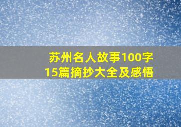 苏州名人故事100字15篇摘抄大全及感悟