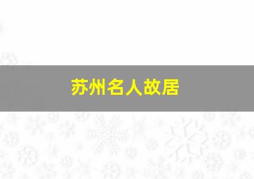 苏州名人故居