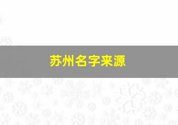 苏州名字来源