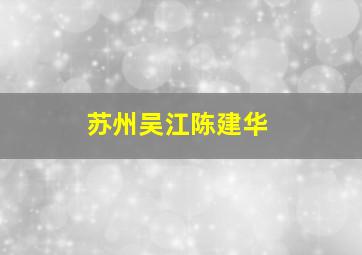 苏州吴江陈建华