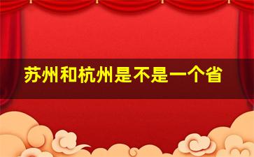 苏州和杭州是不是一个省