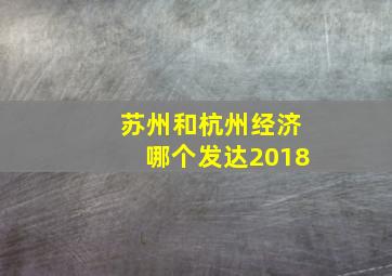 苏州和杭州经济哪个发达2018