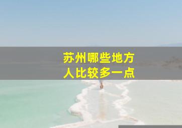 苏州哪些地方人比较多一点