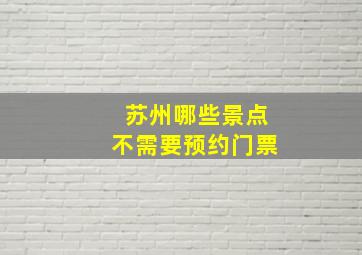 苏州哪些景点不需要预约门票