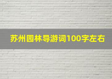 苏州园林导游词100字左右