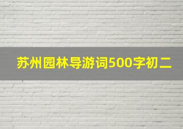 苏州园林导游词500字初二