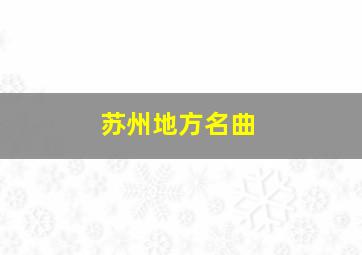 苏州地方名曲