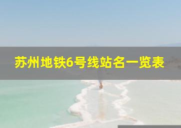 苏州地铁6号线站名一览表