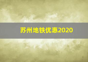 苏州地铁优惠2020