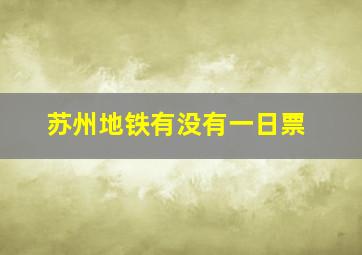 苏州地铁有没有一日票