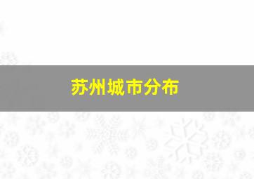 苏州城市分布