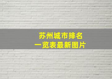 苏州城市排名一览表最新图片