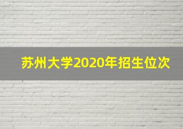 苏州大学2020年招生位次