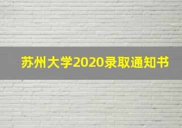 苏州大学2020录取通知书