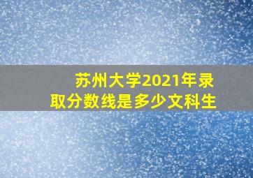 苏州大学2021年录取分数线是多少文科生