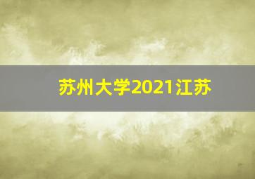 苏州大学2021江苏