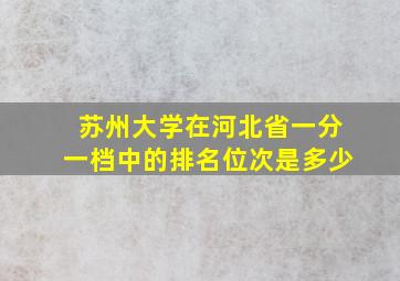 苏州大学在河北省一分一档中的排名位次是多少