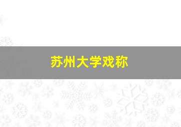 苏州大学戏称