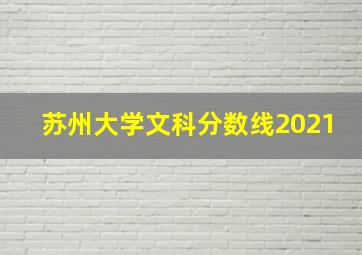 苏州大学文科分数线2021