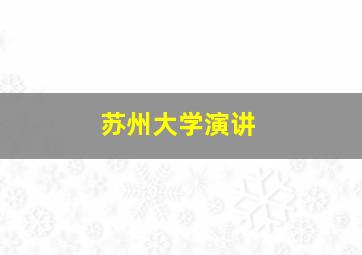 苏州大学演讲