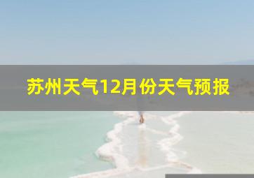 苏州天气12月份天气预报