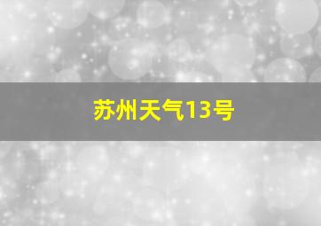 苏州天气13号