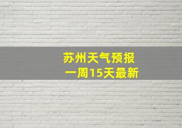 苏州天气预报一周15天最新