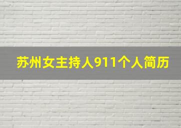 苏州女主持人911个人简历