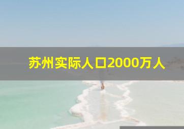 苏州实际人口2000万人