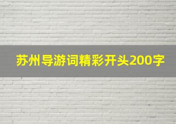 苏州导游词精彩开头200字