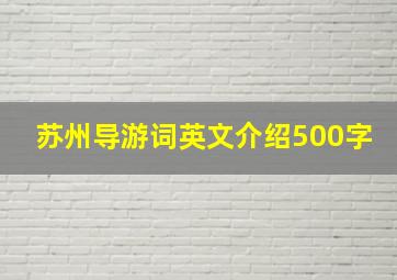 苏州导游词英文介绍500字