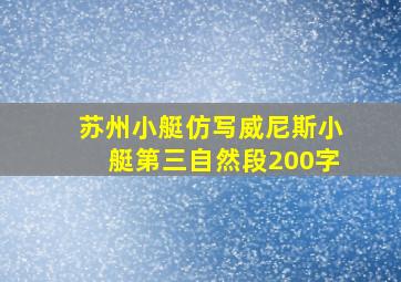 苏州小艇仿写威尼斯小艇第三自然段200字