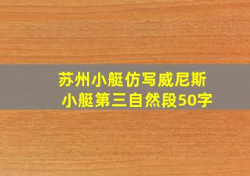 苏州小艇仿写威尼斯小艇第三自然段50字