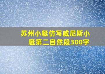 苏州小艇仿写威尼斯小艇第二自然段300字