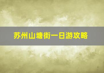 苏州山塘街一日游攻略