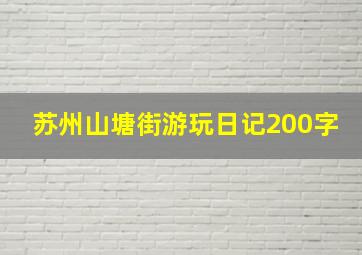 苏州山塘街游玩日记200字