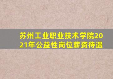 苏州工业职业技术学院2021年公益性岗位薪资待遇