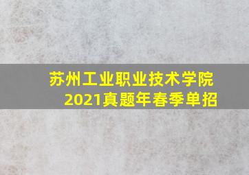 苏州工业职业技术学院2021真题年春季单招