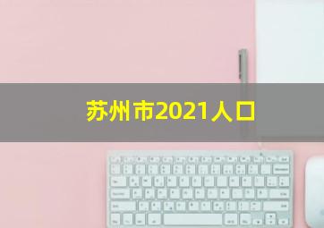 苏州市2021人口