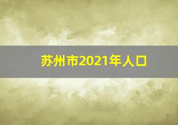 苏州市2021年人口