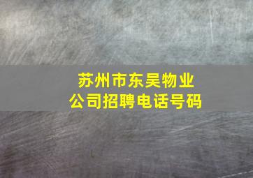 苏州市东吴物业公司招聘电话号码