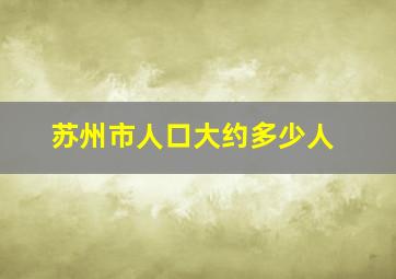 苏州市人口大约多少人