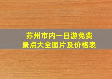 苏州市内一日游免费景点大全图片及价格表