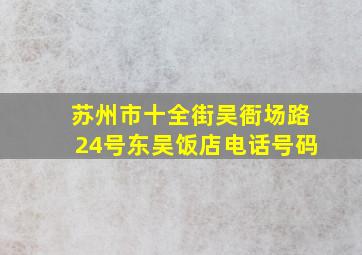 苏州市十全街吴衙场路24号东吴饭店电话号码