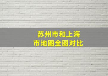 苏州市和上海市地图全图对比