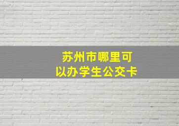 苏州市哪里可以办学生公交卡